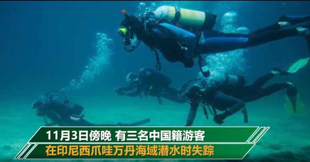 愿平安！中国公民在印尼潜水失踪 搜救工作仍在继续