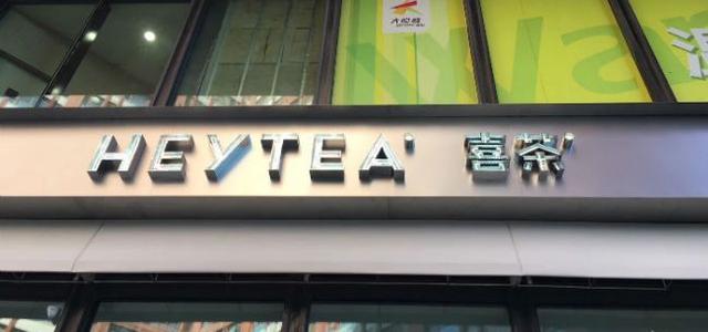 新加坡店开业，喜茶出海战略完成第一步