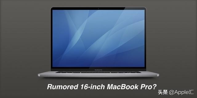 传16 寸 MacBook Pro或将在本周发布