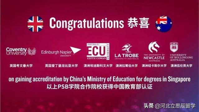 认证大满贯！新加坡这2所大学的6所合作大学已获中国教育部认证