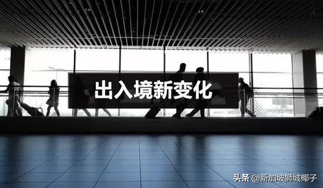 新加坡华人回国注意！中国海关严查入境行李，贴封条、退运