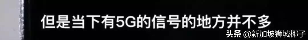 超燃實拍！中國5G到底有多快？在新加坡能和國內父母坐一起聊天