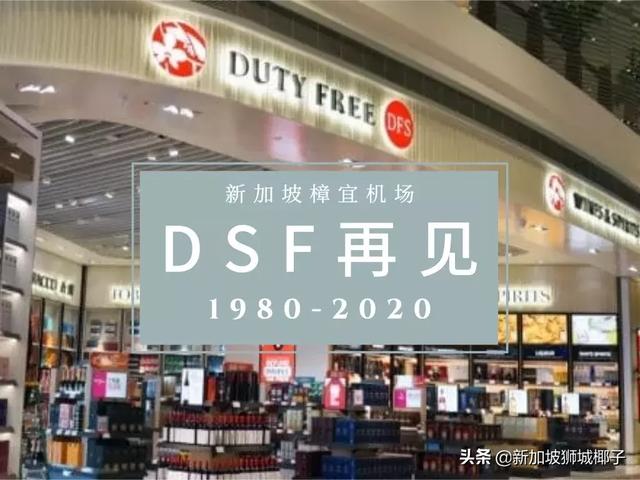 新加坡樟宜机场DFS烟酒免税店，突然宣布要关门了