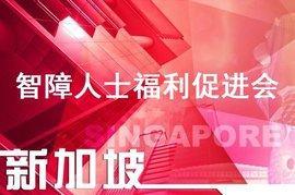 這是一個有溫暖的社會,新加坡義工舞蹈團爲智障者載歌載舞