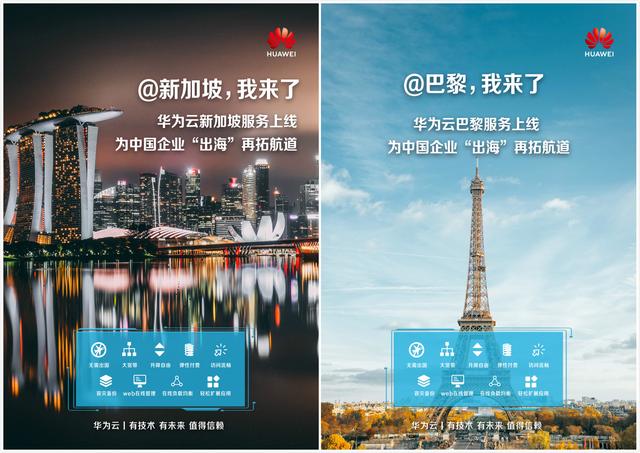 华为云巴黎、新加坡服务上线 全球化布局加速落地