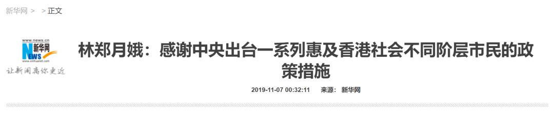 林郑月娥感谢中央出台惠及香港社会不同阶层市民政策措施