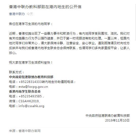 香港中联办致在港内地生公开信：有内地同学近期遭围攻滋扰，强烈谴责有关校园暴力行为