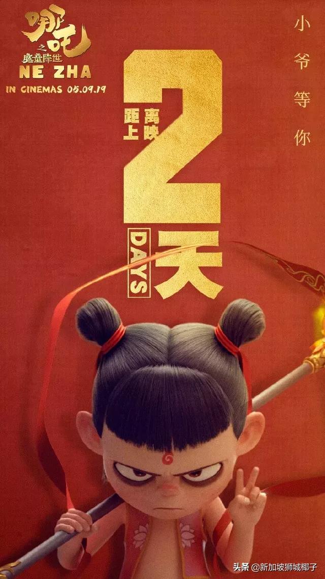 破47億！中國爆紅電影《哪吒》，終于來新加坡啦！免費請你看
