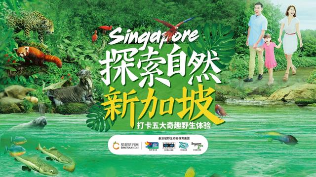 探索自然新加坡--打卡五大奇趣野生体验新加坡神奇动物园专场沙龙