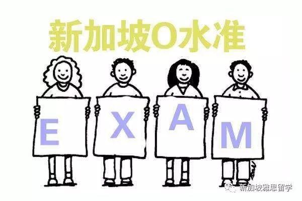 备战新加坡2020年O水准考试，你需要知道这些