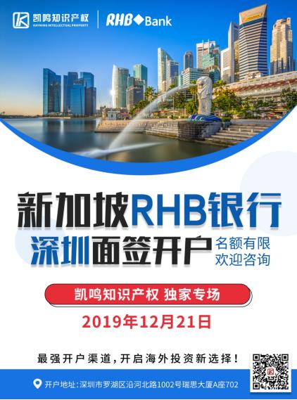 凱鳴攜新加坡RHB銀行舉辦開戶專場，無需遠赴海外即可面簽開戶