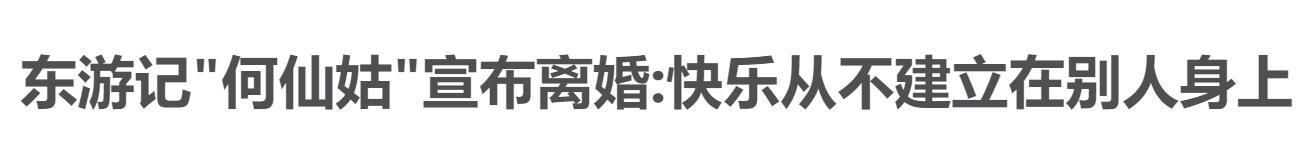 东游记何仙姑宣布离婚引回忆，新加坡女演员们惊艳过我们的那几年