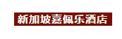 新加坡聖淘沙島隱藏的明珠｜Norman、Jaya、傅厚民等大師打造