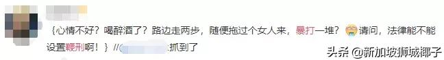 微信群瘋傳的街頭毆打、扒衣視頻！讓新加坡給你來一鞭