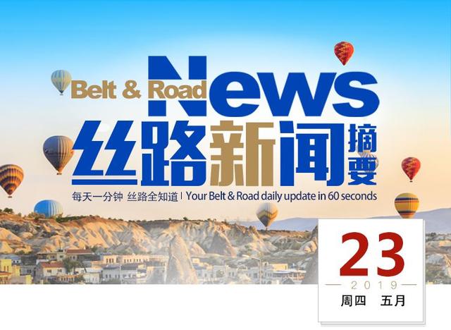 最新丝路新闻！中国新加坡合作建好“陆海新通道”，中企参建尼泊尔全境信息高速公路