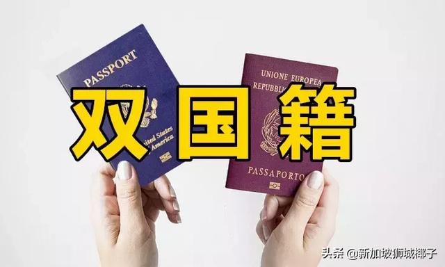 有人拿兩本護照出入境，新加坡允許雙重國籍嗎？