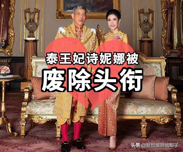 突發！泰國國王宣布廢除王妃一切頭銜，扒一扒泰王曆次婚姻