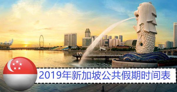 2019年假期表公布，如需出行提前了解假期