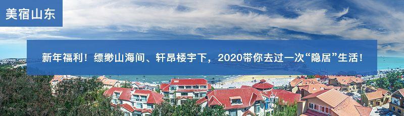 大場面、超歡樂、超刺激！2020年山東跨年通關全攻略！“鼠”于你的專屬定制