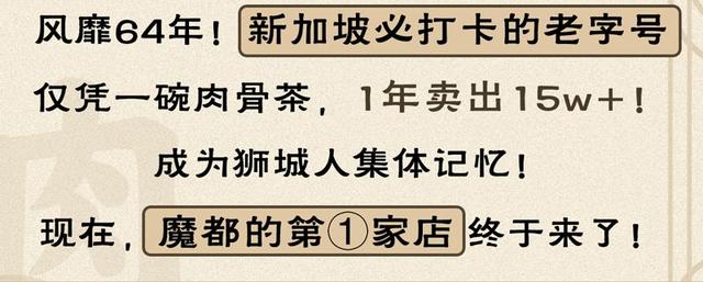 64年老字号！新加坡传奇肉骨茶，魔都首店空降徐汇新地标