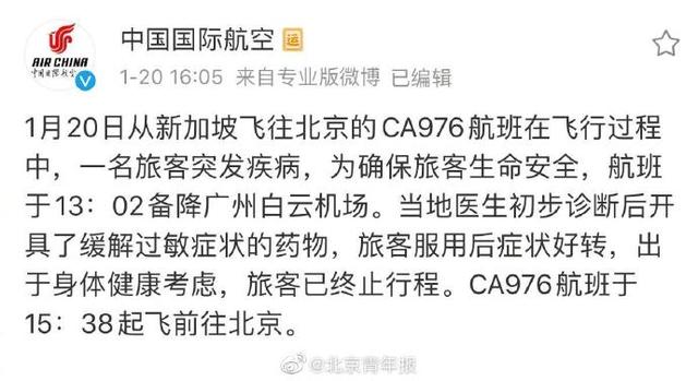 国航确认：新加坡备降广州系乘客突发疾病 CA976航班已于15：38起飞前往北京