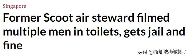新加坡空乘竟偷拍男人，在厕所被抓个正着
