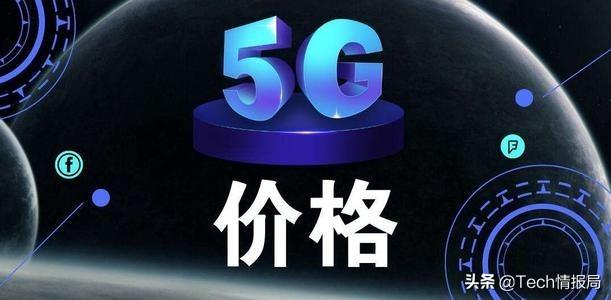 5G更香了！小米推出目前最便宜的5G套餐，最低49元包20GB流量