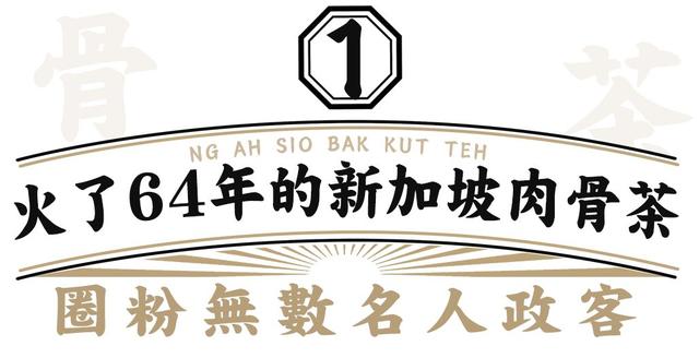 64年老字号！新加坡传奇肉骨茶，魔都首店空降徐汇新地标