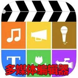 AppStore今日限免 多軌道照片視頻音頻編輯器等4款軟件