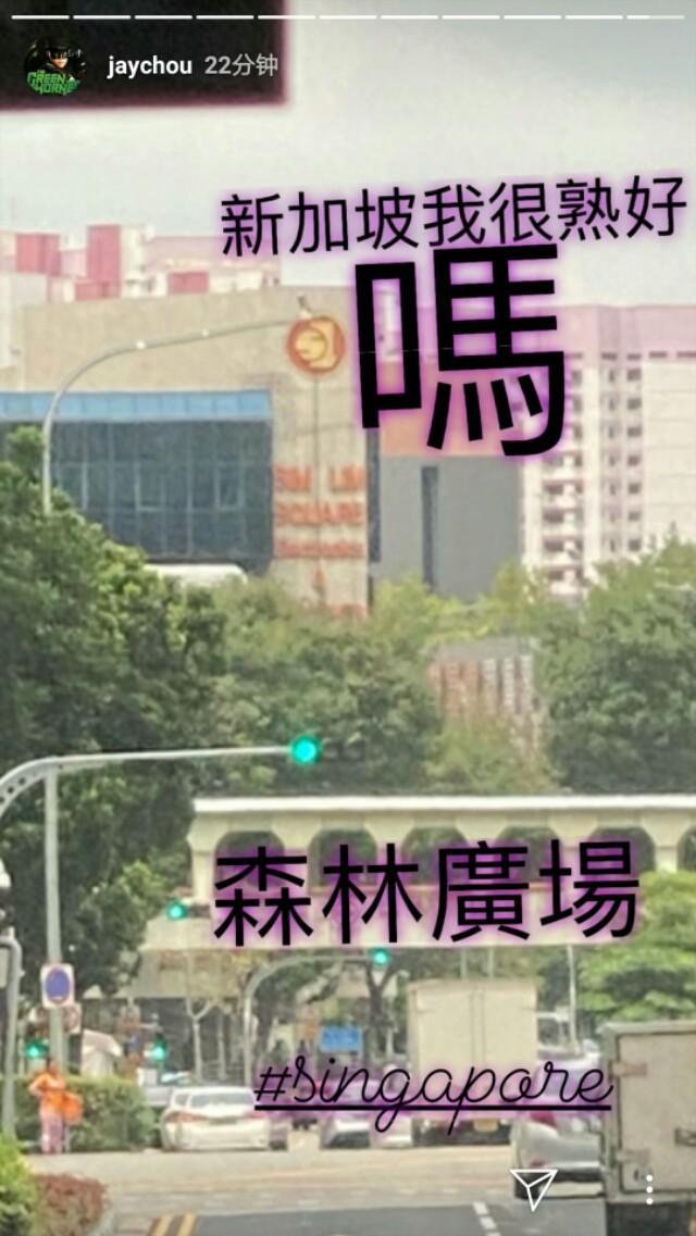 周杰伦:新加坡我很熟好吗 森林广场