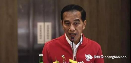 印尼总统佐科：提议总统三届任期的人是想要搞阴谋诡计