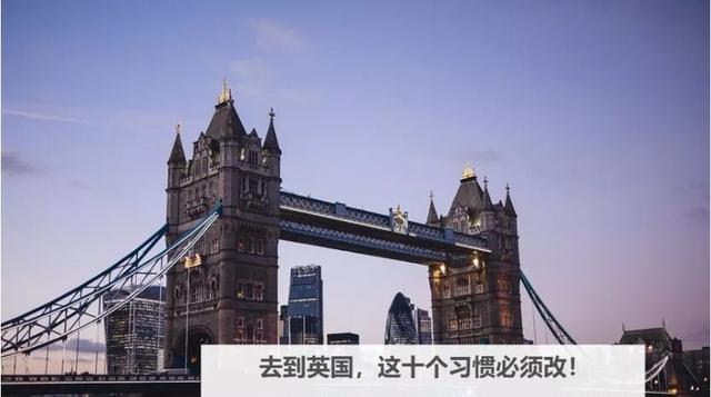 切记！去到英国，这十个习惯必须改