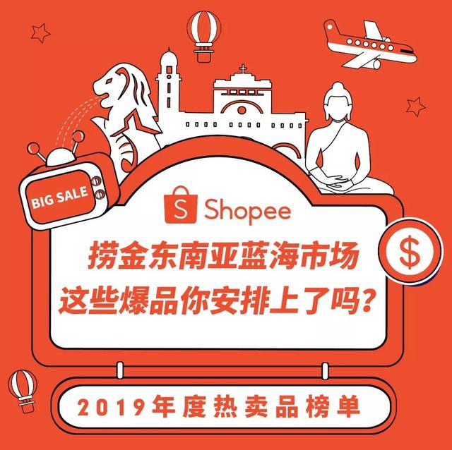 Shopee 2019熱賣品榜單 : 越南、泰國、菲律賓、新加坡市場