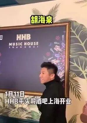 马云HHB酒吧开业，胡海泉、薇娅等出席，网友：HHB？你懂马云的意思了吧？