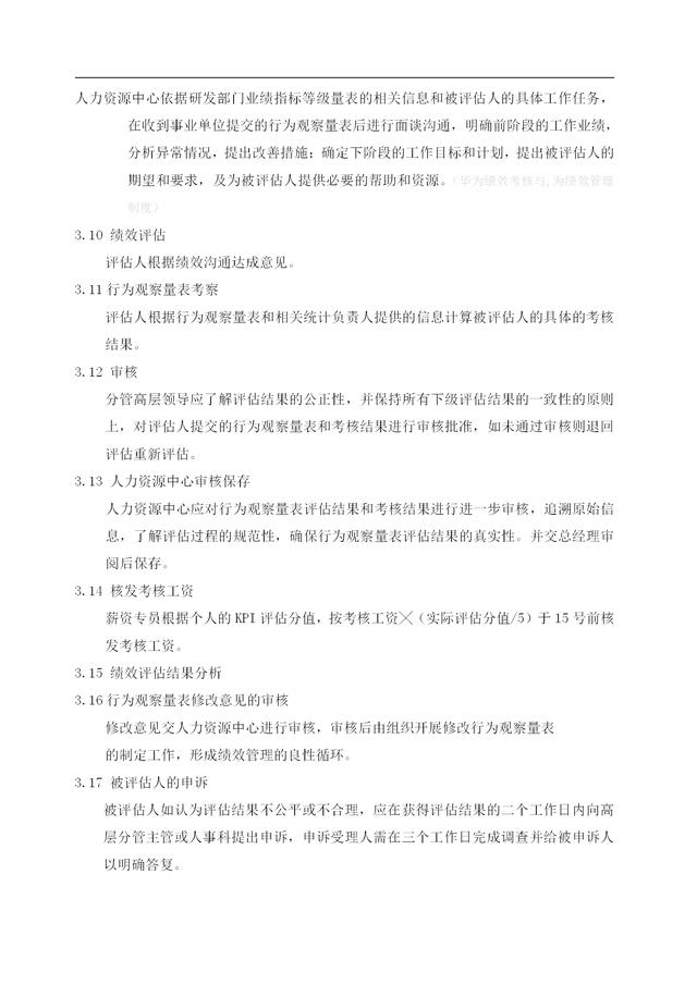 华为技术有限公司绩效考核与绩效管理方案（完整无删减版，收藏）