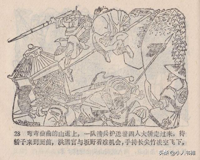 大闹峨眉山-广东旅游出版社1985 赵克标蒙复旦绘 怀旧连环画「上」