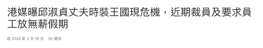 曝邱淑贞老公服装王国陷入危机！裁员300多人，员工放2个月无薪假