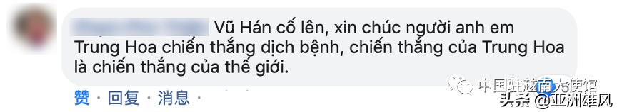 傳遞信心，回擊抹黑，駐越南使館這波操作有點6（上）