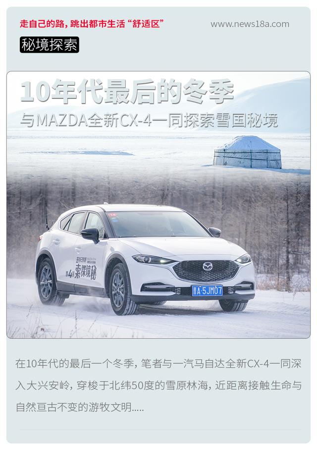 在10年代最後一個冬季 與全新CX-4探索雪國秘境