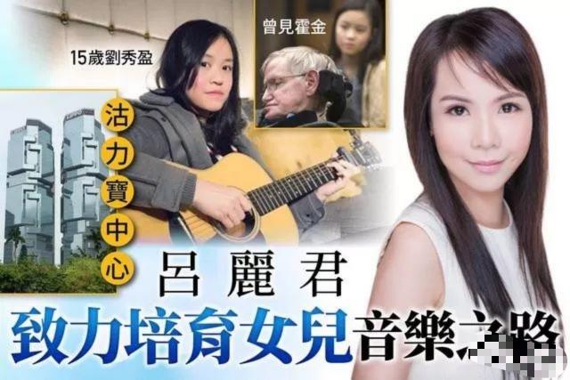 刘銮雄二女儿近照曝光，歌声甜美气质优雅，曾获爸爸赠送1亿游艇