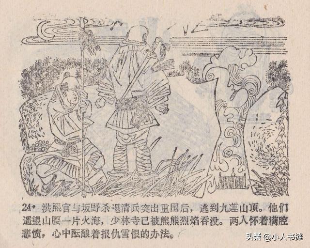 大闹峨眉山-广东旅游出版社1985 赵克标蒙复旦绘 怀旧连环画「上」