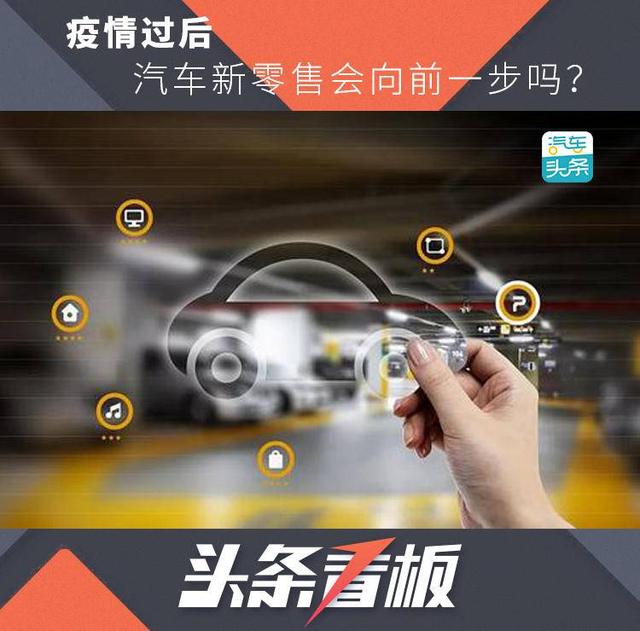 疫情凶猛，汽车新零售将迎分水岭？