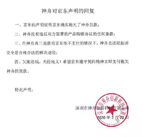 神舟宣布起訴京東，“含淚控訴五大酷刑”