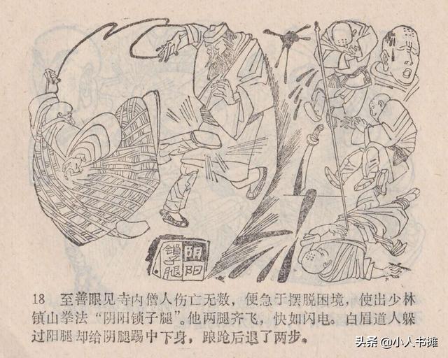 大闹峨眉山-广东旅游出版社1985 赵克标蒙复旦绘 怀旧连环画「上」