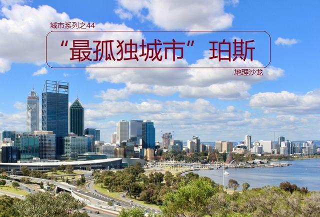 最孤独城市”珀斯