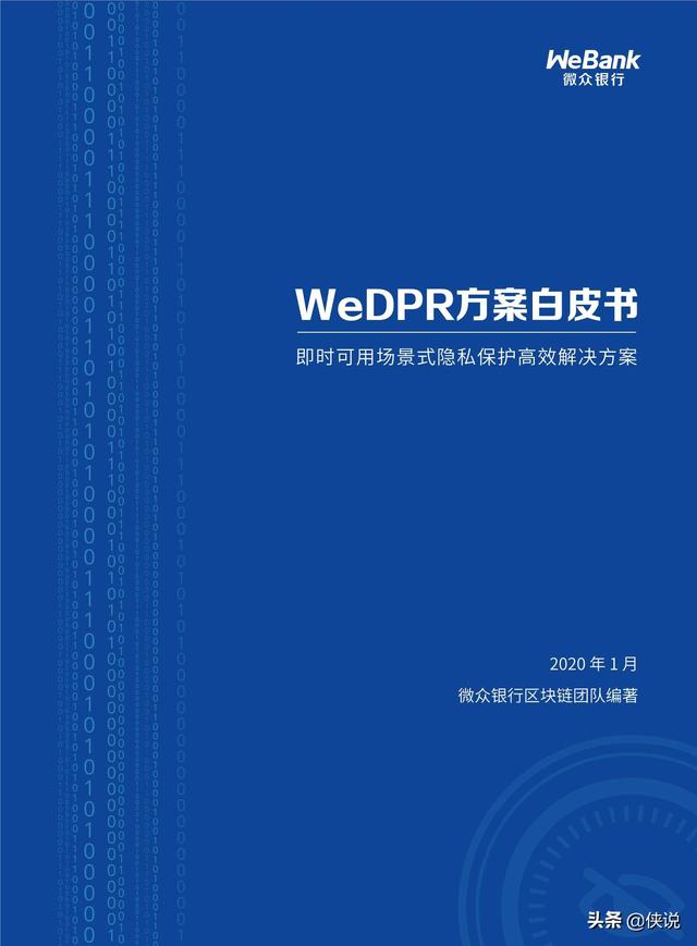 微衆銀行WeDPR方案白皮書