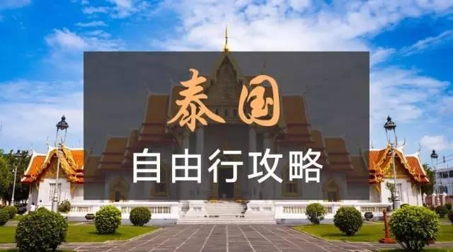 泰国必知常识，拿走不谢