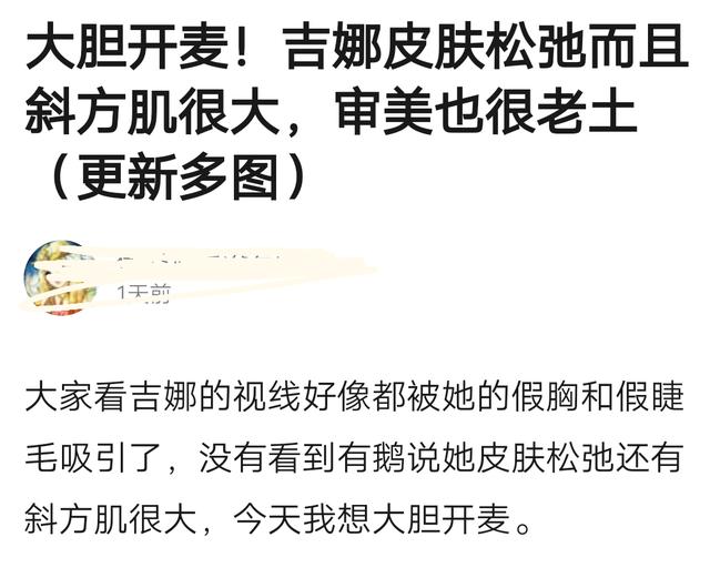 大家都被吉娜身材和睫毛吸引了，没发现她其实皮肤松弛斜方肌很大