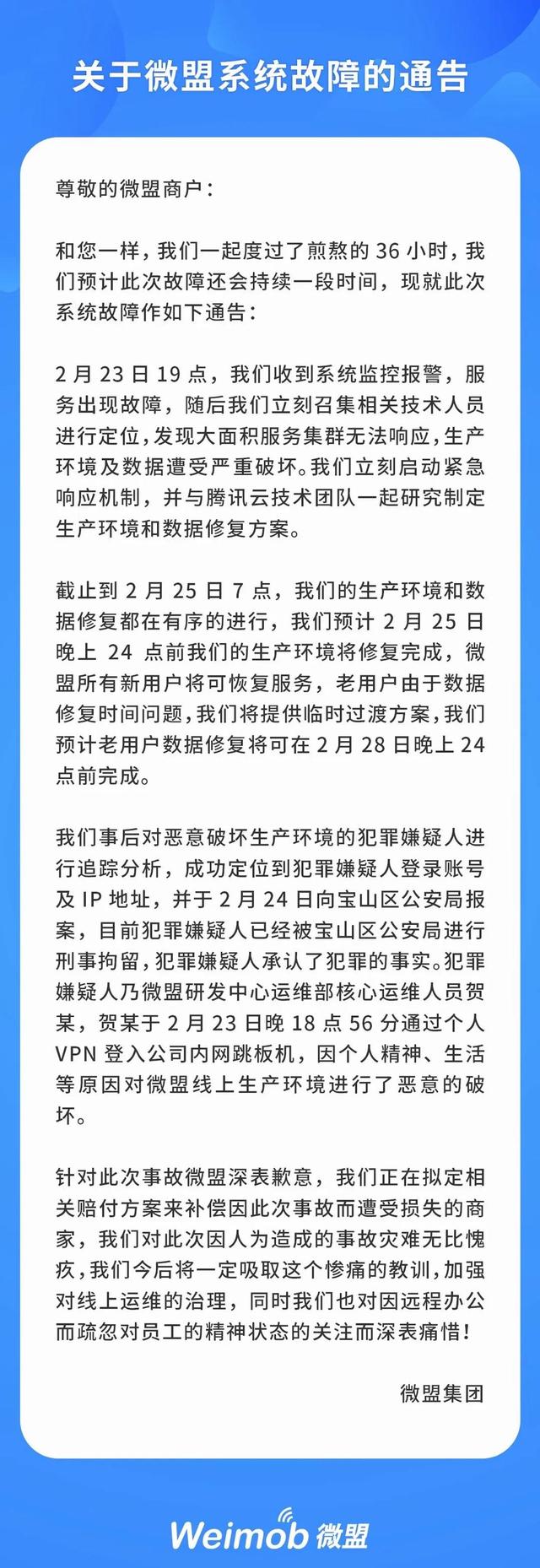 微盟集团生产系统遭恶意破坏，破坏者到底因何出现精神问题？