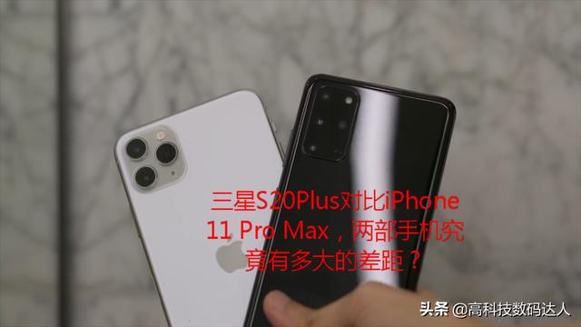 三星S20Plus对比iPhone 11 Pro Max，哪部手机更为优秀？差在哪？